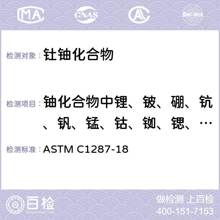 铀化合物中锂、铍、硼、钪、钒、锰、钴、铷、锶、钇、锆、铌、钼、银、镉、铯、钡、镧、铈、镨、钕、钐、铕、钆、铽、镝、钬、铒、铥、镱、镥、铪、铅、铋 电感耦合等离子体质谱法测定核级铀化合物中杂质的标准试验方法 ASTM C1287-18