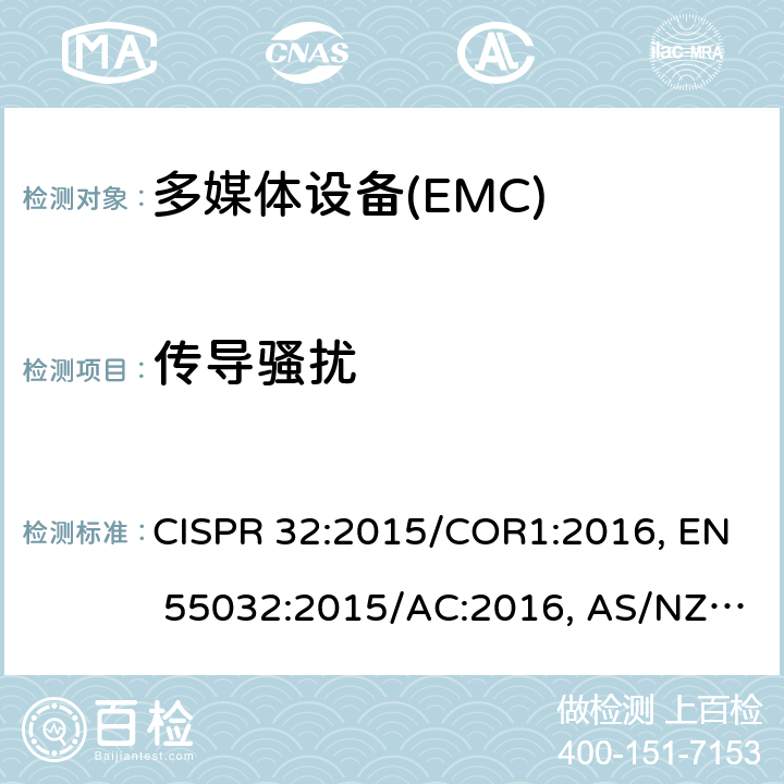 传导骚扰 多媒体设备的电磁兼容发射要求 CISPR 32:2015/COR1:2016, EN 55032:2015/AC:2016, AS/NZS CISPR 32:2015 6.3