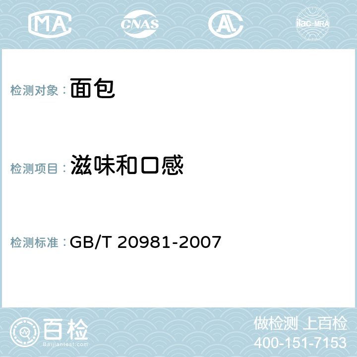 滋味和口感 面包 GB/T 20981-2007