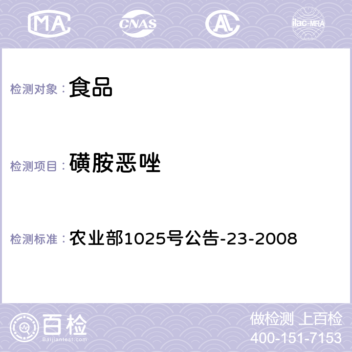 磺胺恶唑 动物源食品中磺胺类药物残留检测液相色谱-串联质谱法 农业部1025号公告-23-2008