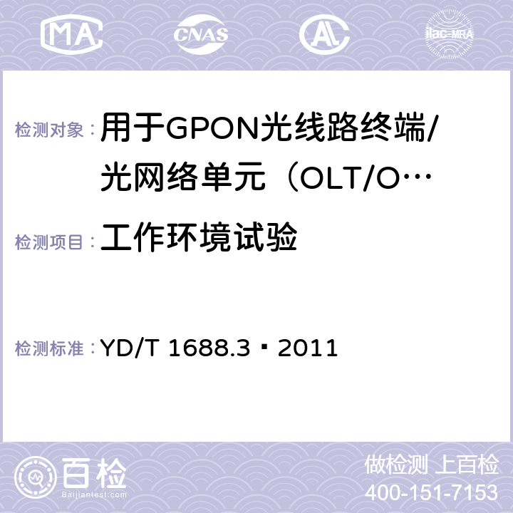 工作环境试验 XPON光收发合一模块技术条件 第3部分：用于GPON光线路终端/光网络单元（OLT/ONU）的光收发合一光模块 YD/T 1688.3—2011 6.2