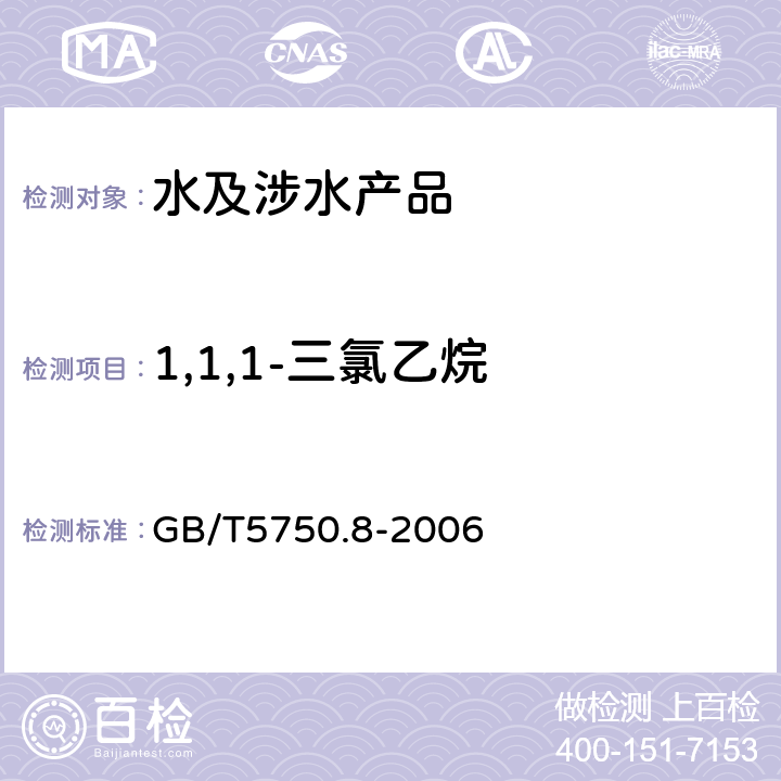 1,1,1-三氯乙烷 生活饮用水标准检验法 有机物指标 GB/T5750.8-2006 附录A