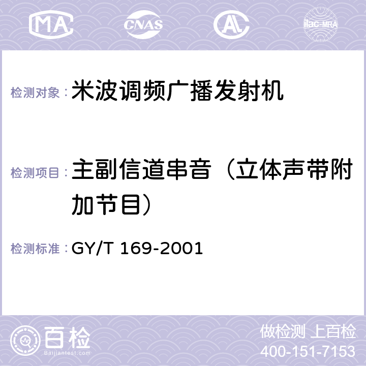 主副信道串音（立体声带附加节目） 米波调频广播发射机技术要求和测量方法 GY/T 169-2001 5.3.2.4