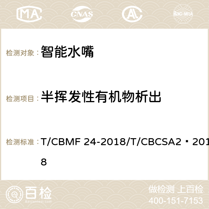 半挥发性有机物析出 智能水嘴 T/CBMF 24-2018/T/CBCSA2—2018 附录A,附录C