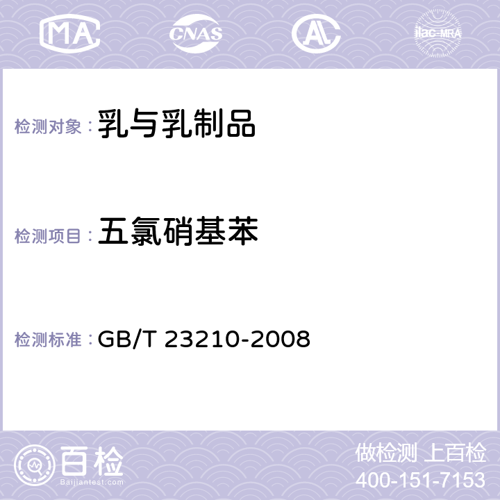 五氯硝基苯 牛奶和奶粉中511种农药及相关化学品残留量的测定 气相色谱-质谱法 GB/T 23210-2008