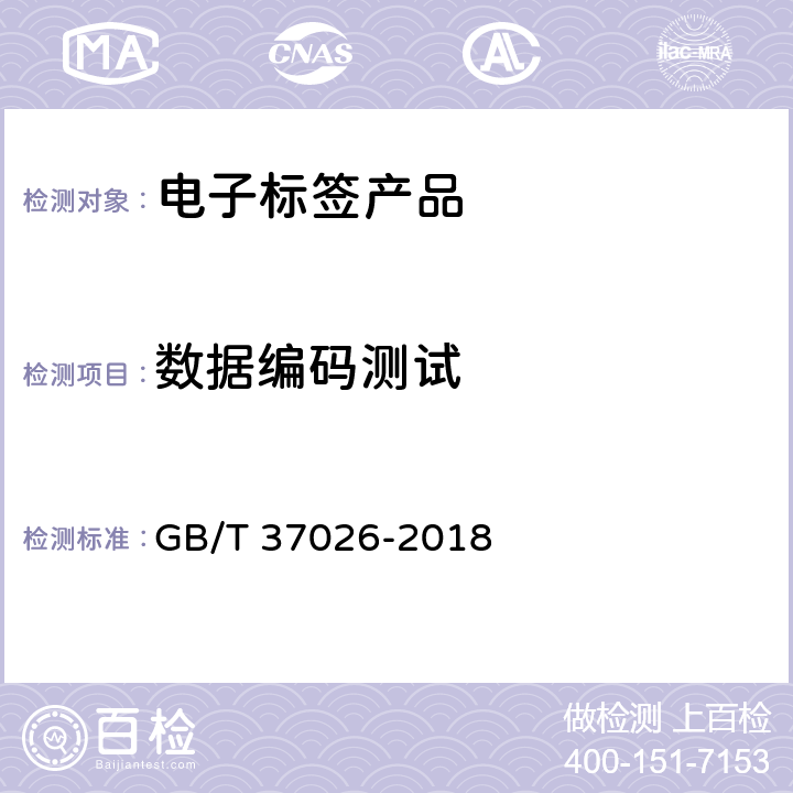 数据编码测试 GB/T 37026-2018 服装商品编码与射频识别(RFID)标签规范