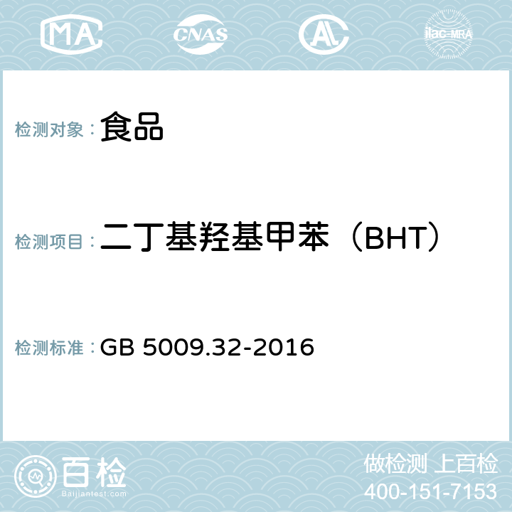 二丁基羟基甲苯（BHT） 食品安全国家标准 食品中9种抗氧化剂的测定 GB 5009.32-2016