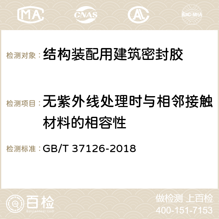 无紫外线处理时与相邻接触材料的相容性 《结构装配用建筑密封胶试验方法》 GB/T 37126-2018 17