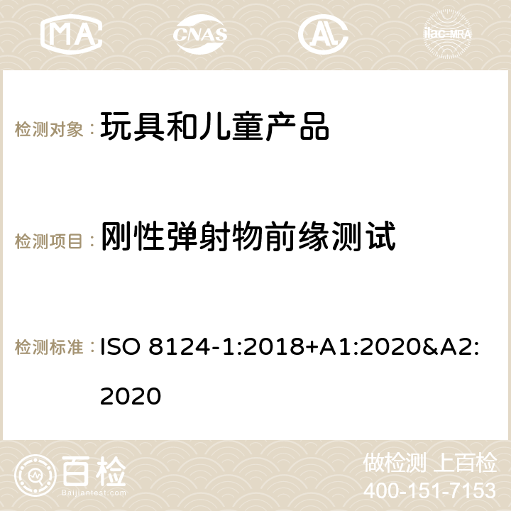 刚性弹射物前缘测试 玩具安全 第一部分:机械和物理性能 ISO 8124-1:2018+A1:2020&A2:2020 5.36