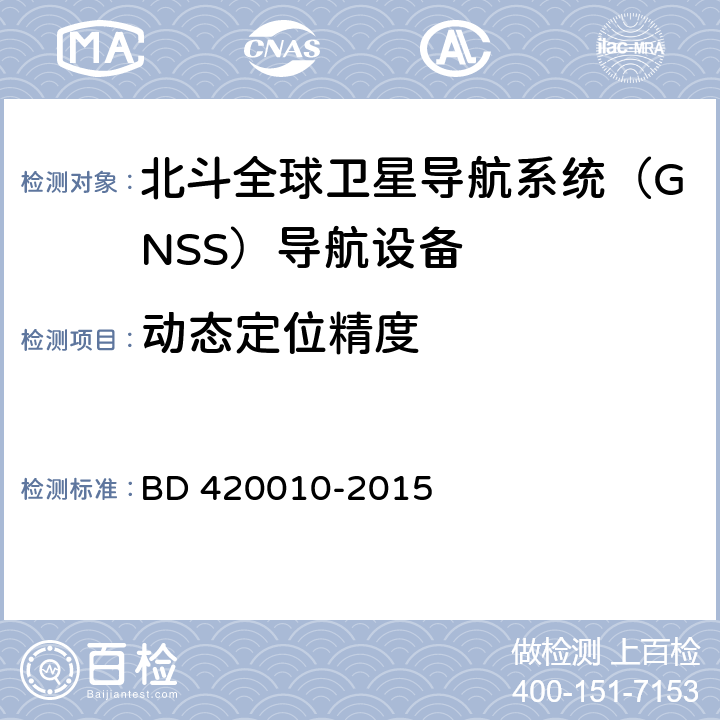 动态定位精度 北斗全球卫星导航系统（GNSS）导航设备通用规范 BD 420010-2015 5.3.2.2