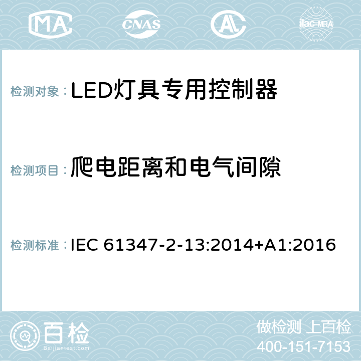 爬电距离和电气间隙 灯的控制装置 第2-13部分：LED模块用直流或交流电子控制装置的特殊要求 IEC 61347-2-13:2014+A1:2016 17