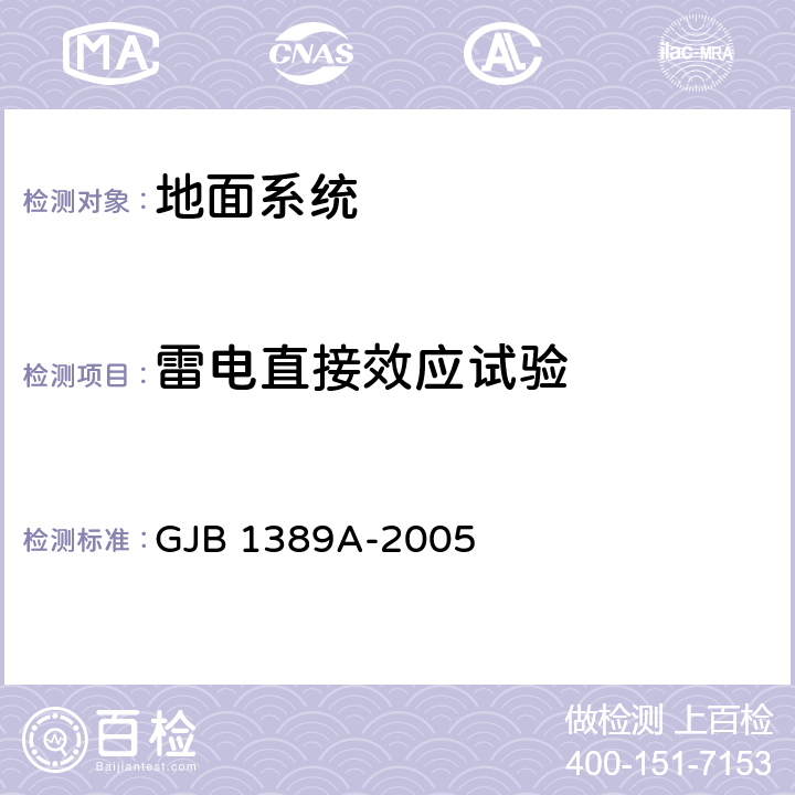 雷电直接效应试验 系统电磁兼容性要求 GJB 1389A-2005 5.4