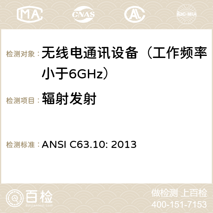辐射发射 无执照的无线设备测试用美国国家标准 ANSI C63.10: 2013