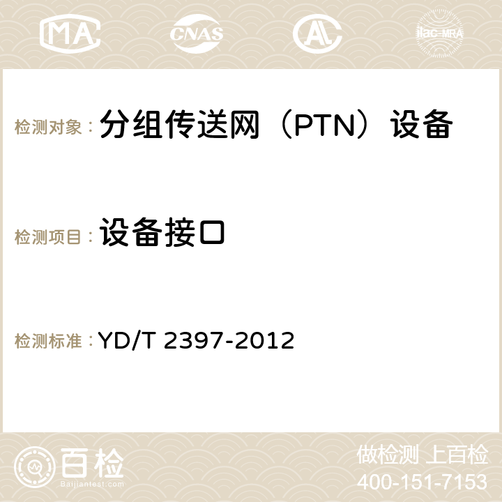 设备接口 分组传送网（PTN）设备技术要求 YD/T 2397-2012 14