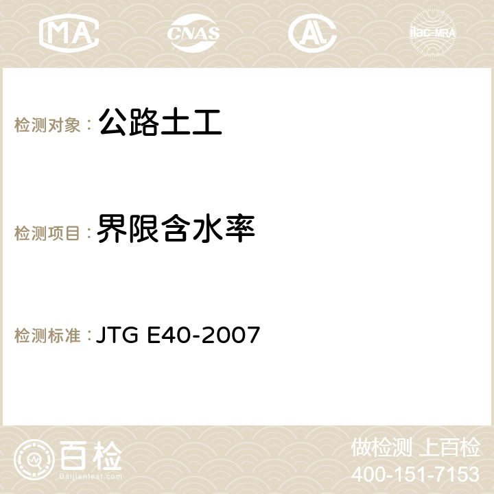 界限含水率 《公路土工试验规程》 JTG E40-2007 9