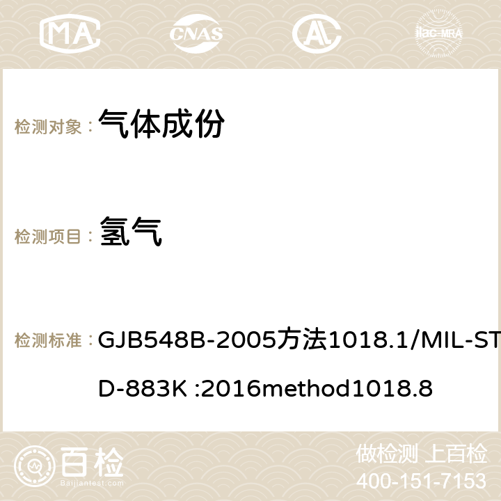 氢气 GJB 548B-2005 《微电子器件试验方法》 GJB548B-2005方法1018.1/MIL-STD-883K :2016method1018.8