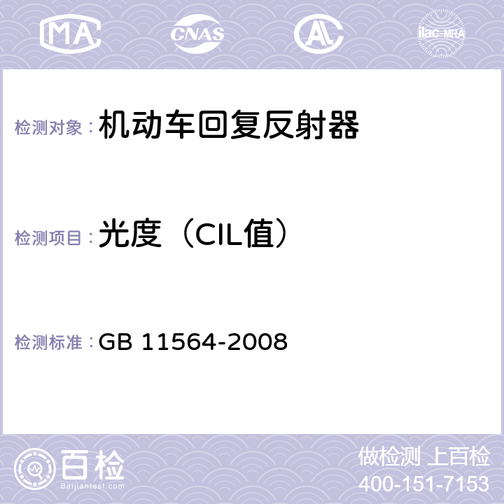 光度（CIL值） 机动车回复反射器 GB 11564-2008 4.4，5.3，6.2.1.6