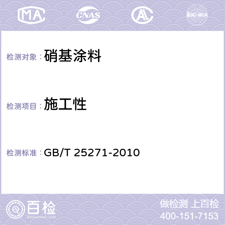 施工性 GB/T 25271-2010 硝基涂料