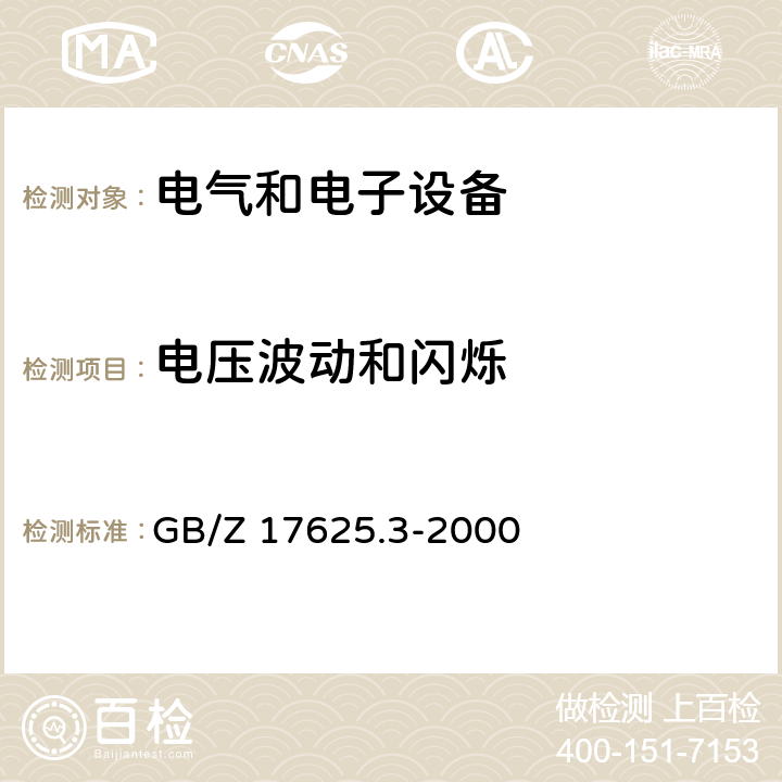 电压波动和闪烁 电磁兼容 限值 对额定电流大于16A的设备在低压供电系统中产生的电压波动和闪烁的限制 GB/Z 17625.3-2000