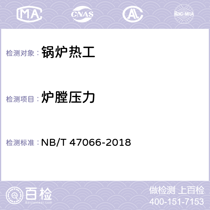 炉膛压力 NB/T 47066-2018 冷凝锅炉热工性能试验方法