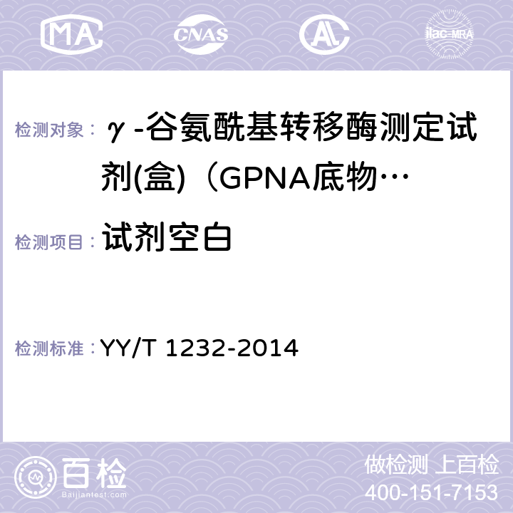 试剂空白 γ-谷氨酰基转移酶测定试剂（盒）（GPNA底物法） YY/T 1232-2014 4.4