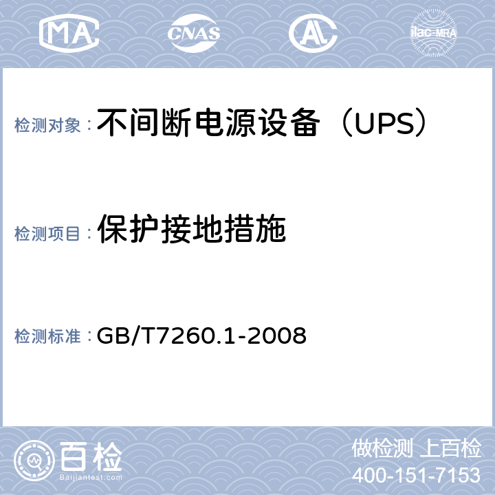 保护接地措施 不间断电源设备 第1-1部分：操作人员触及区使用的UPS的一般规定和安全要求 GB/T7260.1-2008 5.4