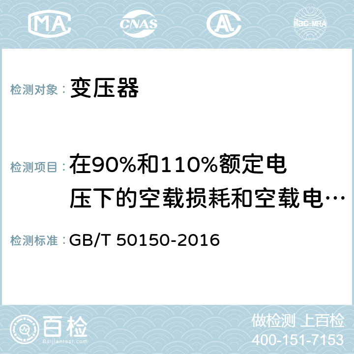 在90%和110%额定电压下的空载损耗和空载电流测量 电气装置安装工程电气设备交接试验标准 GB/T 50150-2016 8.0.15