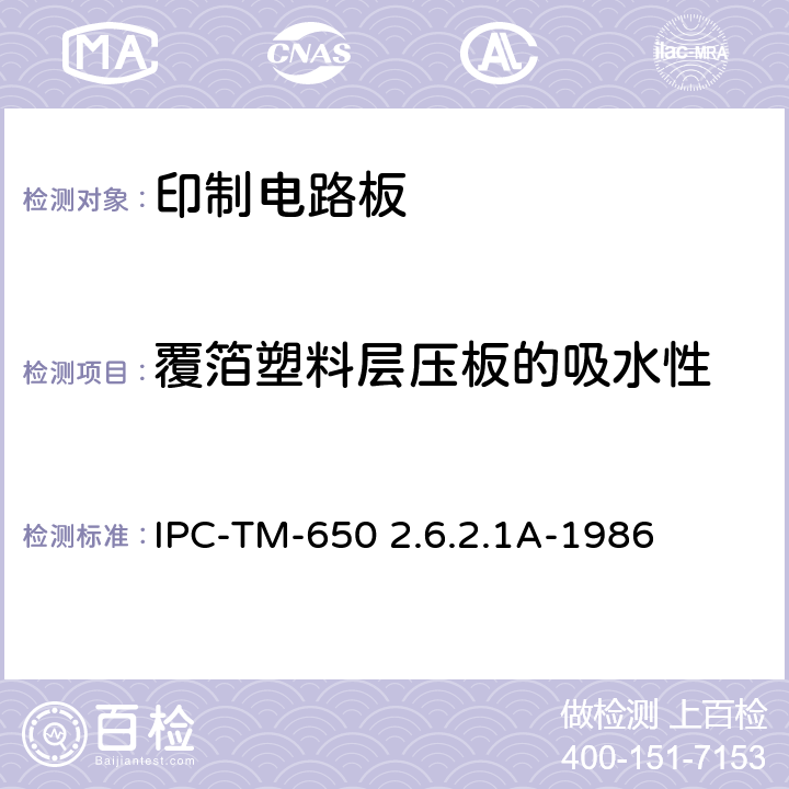 覆箔塑料层压板的吸水性 试验方法手册 IPC-TM-650 2.6.2.1A-1986