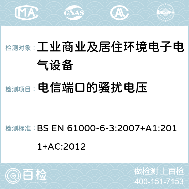 电信端口的骚扰电压 电磁兼容 通用标准 居住、商业和轻工业环境中的发射标准 BS EN 61000-6-3:2007+A1:2011+AC:2012 Clause11