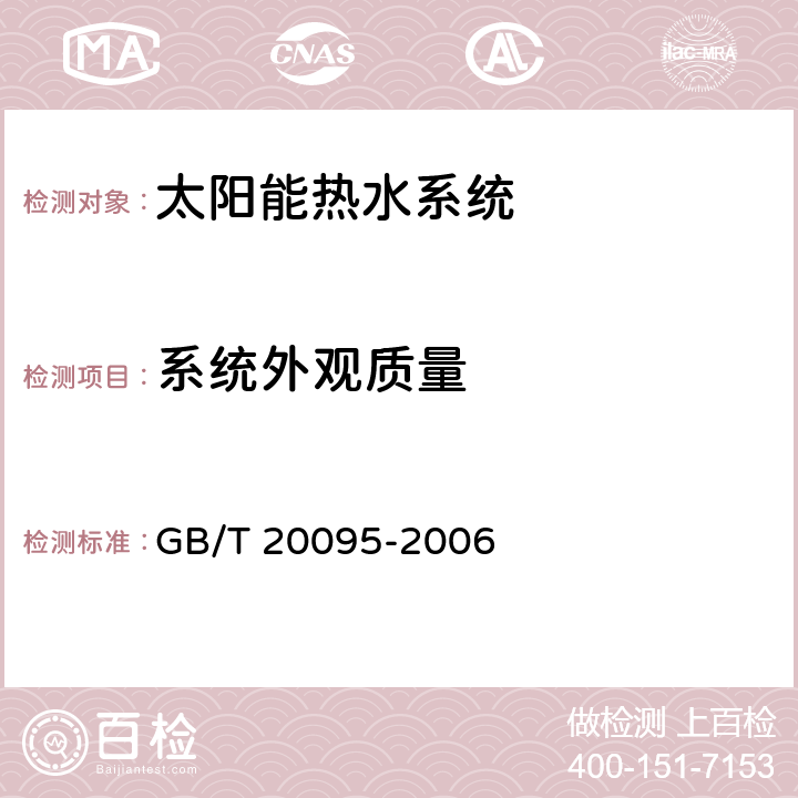 系统外观质量 太阳热水系统性能评定规范 GB/T 20095-2006 8.5