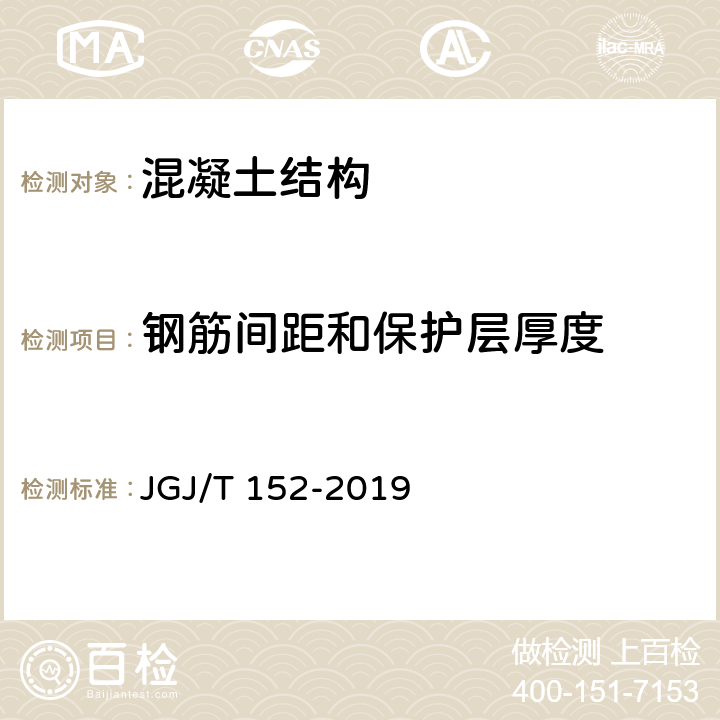 钢筋间距和保护层厚度 混凝土中钢筋检测技术标准 JGJ/T 152-2019 4