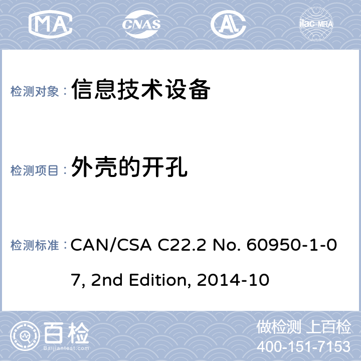 外壳的开孔 信息技术设备安全 第1部分：通用要求 CAN/CSA C22.2 No. 60950-1-07, 2nd Edition, 2014-10 4.6