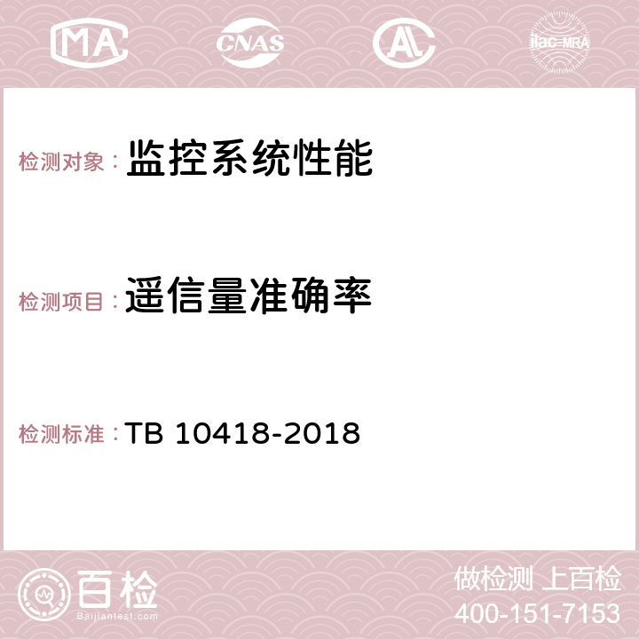 遥信量准确率 铁路通信工程施工质量验收标准 TB 10418-2018 20.4.3