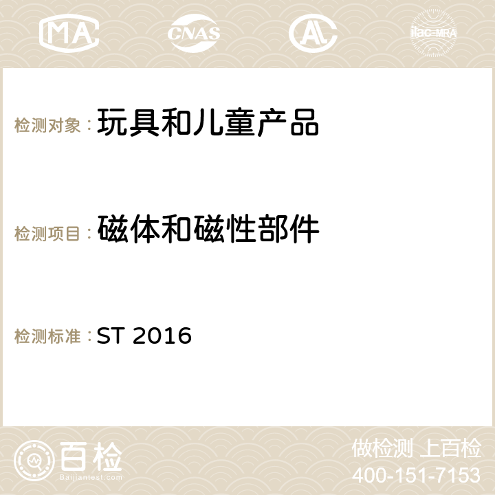 磁體和磁性部件 日本玩具安全標準 第1部分 機械和物理性能 ST 2016 4.24
