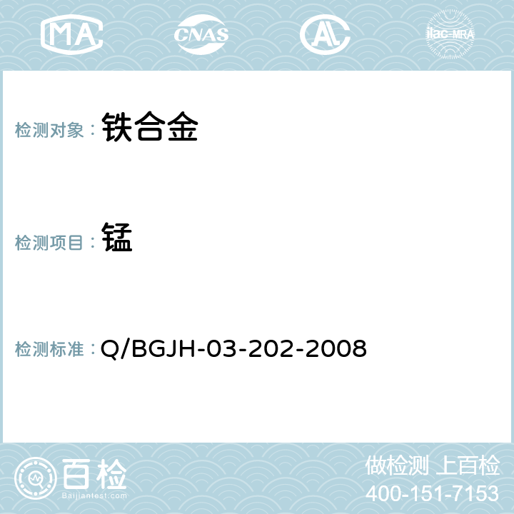 锰 铁合金中锰量的测定 Q/BGJH-03-202-2008