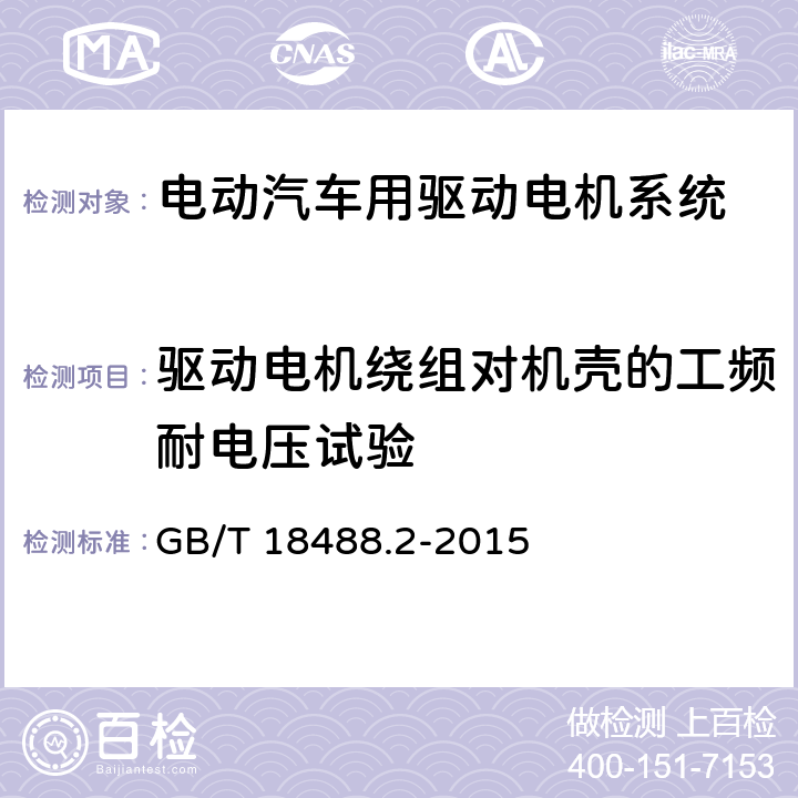 驱动电机绕组对机壳的工频耐电压试验 电动汽车用驱动电机系统 第2部分：试验方法 GB/T 18488.2-2015 5.8.2