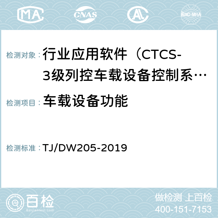 车载设备功能 自主化CTCS-3级列控车载设备暂行技术条件 TJ/DW205-2019 5