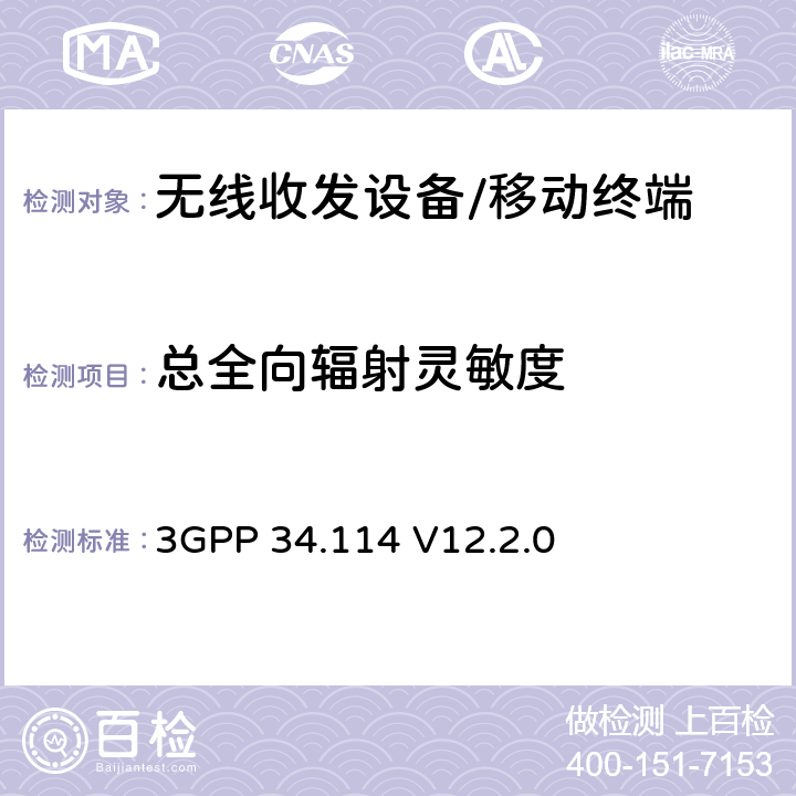 总全向辐射灵敏度 数字蜂窝通信系统/通用移动通讯系统/长程演进通讯系统；用户设备（UE）/移动台（MS）；OTA天线性能测试规范 3GPP 34.114 V12.2.0 Section 6