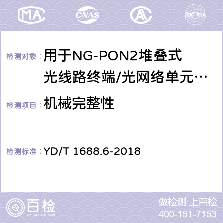 机械完整性 xPON光收发合一模块技术条件 第6部分：用于NG-PON2堆叠式光线路终端/光网络单元（OLT/ONU）的光收发合一模块 YD/T 1688.6-2018 8.2