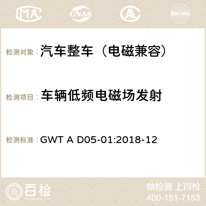 车辆低频电磁场发射 GWT A D05-01:2018-12 整车电磁兼容性技术规范  8