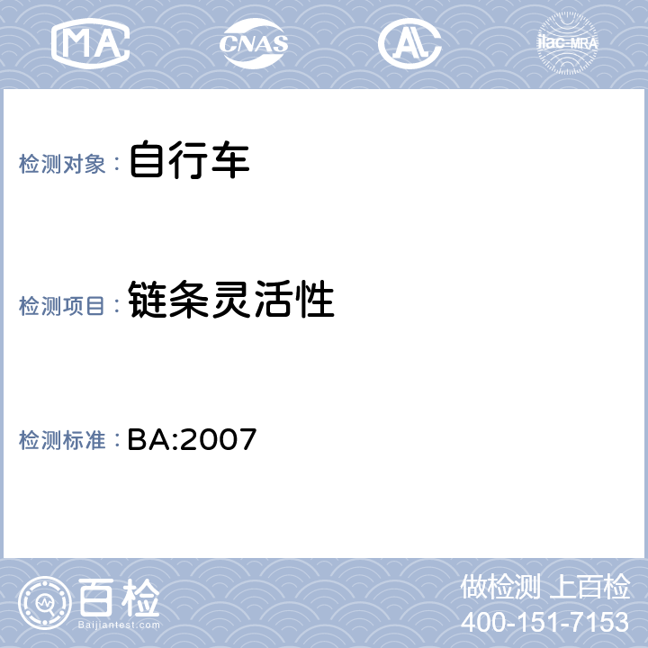 链条灵活性 BA:2007 《自行车安全基准》  5.8.5