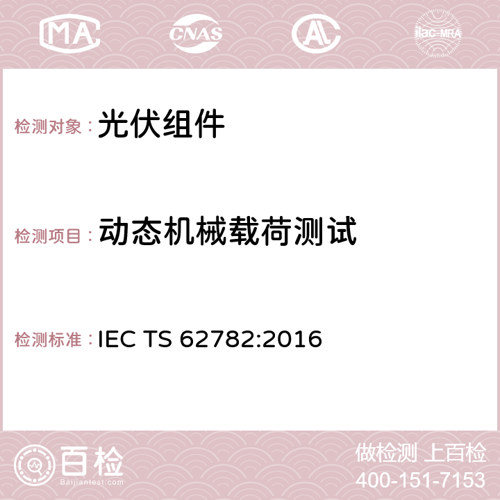 动态机械载荷测试 动态机械载荷测试 IEC TS 62782:2016 6