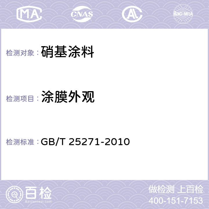 涂膜外观 硝基涂料 GB/T 25271-2010 5.11