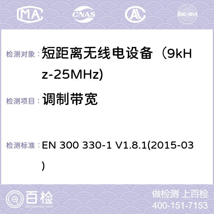 调制带宽 电磁兼容和射频频谱特性规范；短距离设备；工作频段在9kHz至25MHz无线射频设备和工作频段在9kHz至30MHz的感应回路设备 第一部分：技术特性和测试方法 EN 300 330-1 V1.8.1(2015-03) 7.4