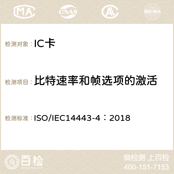 比特速率和帧选项的激活 个人识别卡及安全设备-非接触邻近卡-第4部分：传输协议 ISO/IEC14443-4：2018 9