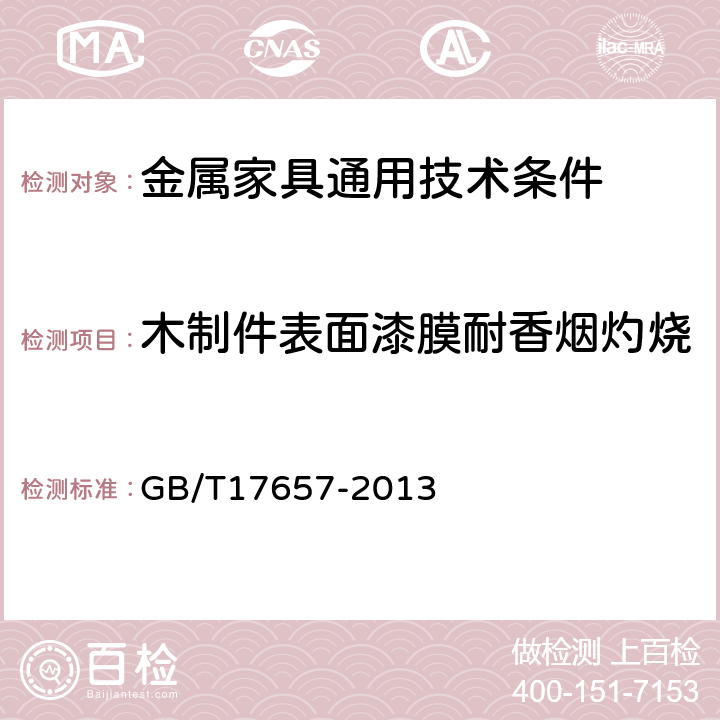 木制件表面漆膜耐香烟灼烧 人造板及饰面人造板理化性能试验方法 GB/T17657-2013 4.45