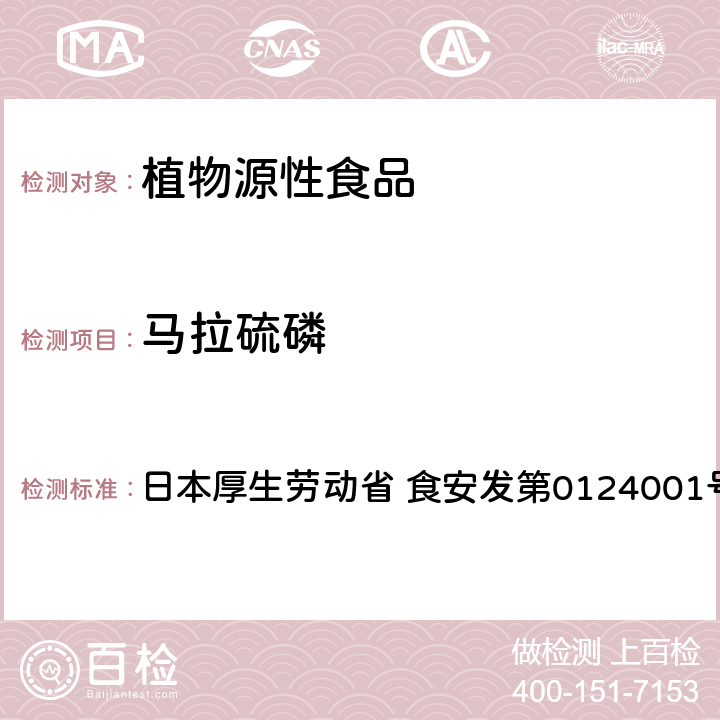 马拉硫磷 食品中农药残留、饲料添加剂及兽药的检测方法 LC/MS多农残一齐分析法Ⅰ（农产品） 日本厚生劳动省 食安发第0124001号