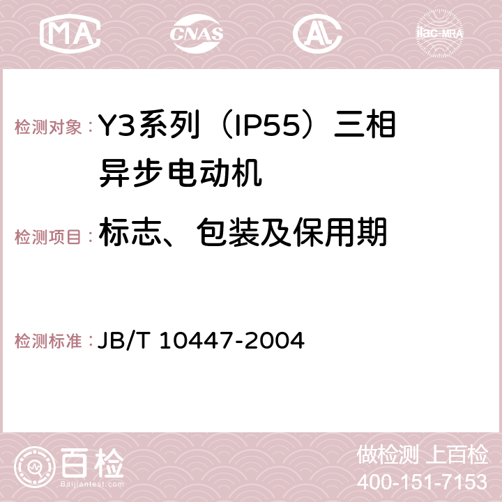 标志、包装及保用期 Y3系列（IP55）三相异步电动机技术条件（机座号63—355） JB/T 10447-2004 6