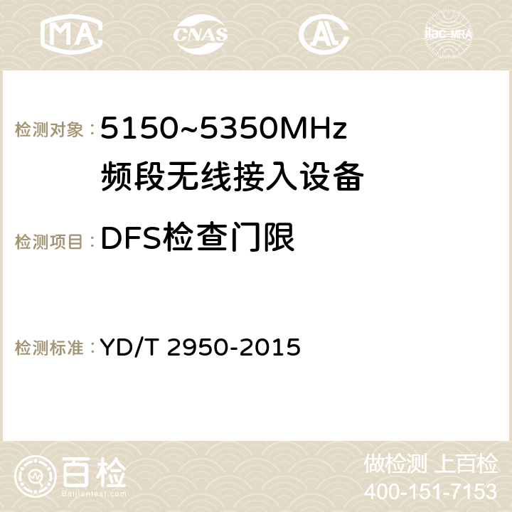 DFS检查门限 5GHz无线接入系统动态频率选择（DFS）技术要求和测试方法 YD/T 2950-2015 3.1