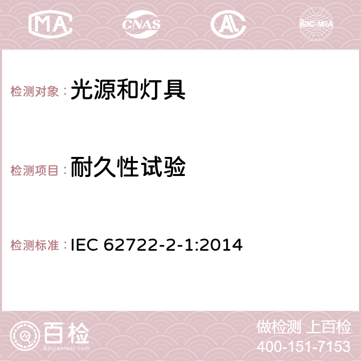 耐久性试验 灯具性能 第2-1部分：LED灯具特殊要求 IEC 62722-2-1:2014 10.3